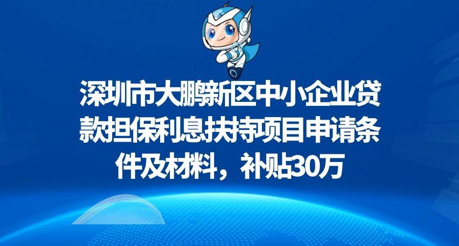 深圳大鹏新区贷款公司个人及企业贷款服务(深圳大鹏新区有哪些企业)